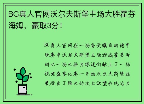 BG真人官网沃尔夫斯堡主场大胜霍芬海姆，豪取3分！