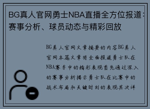 BG真人官网勇士NBA直播全方位报道：赛事分析、球员动态与精彩回放