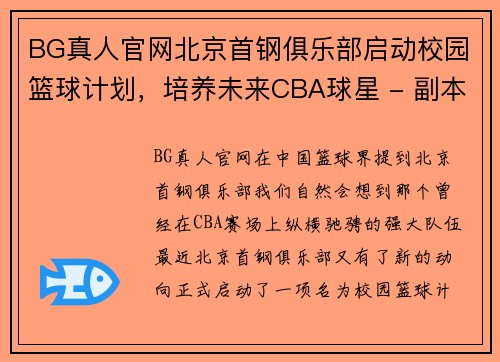 BG真人官网北京首钢俱乐部启动校园篮球计划，培养未来CBA球星 - 副本