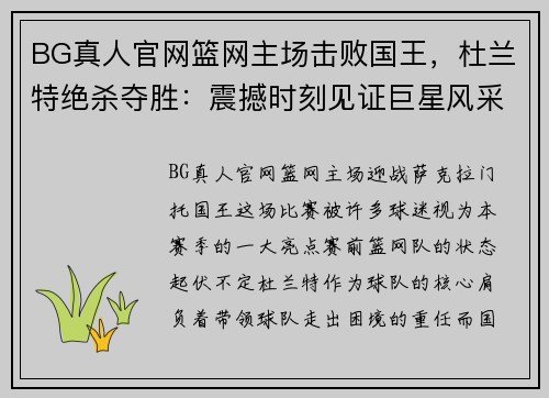 BG真人官网篮网主场击败国王，杜兰特绝杀夺胜：震撼时刻见证巨星风采 - 副本