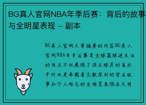 BG真人官网NBA年季后赛：背后的故事与全明星表现 - 副本