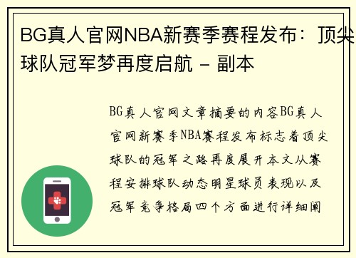 BG真人官网NBA新赛季赛程发布：顶尖球队冠军梦再度启航 - 副本