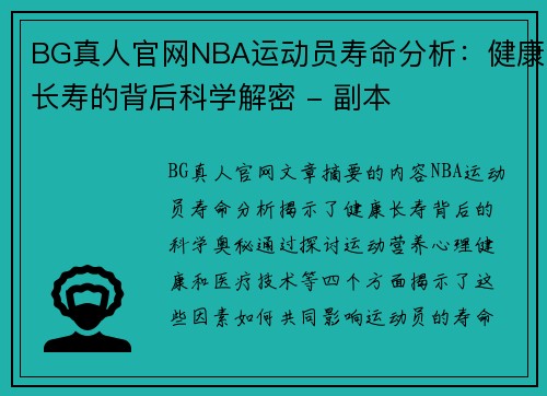 BG真人官网NBA运动员寿命分析：健康长寿的背后科学解密 - 副本