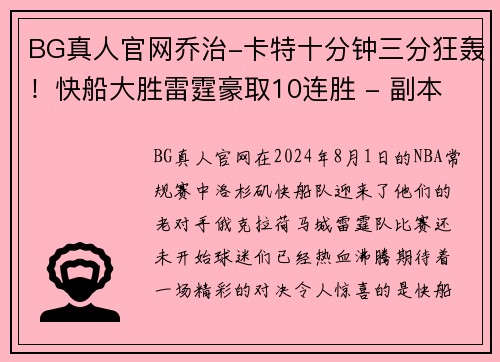 BG真人官网乔治-卡特十分钟三分狂轰！快船大胜雷霆豪取10连胜 - 副本