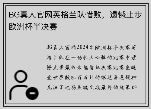 BG真人官网英格兰队惜败，遗憾止步欧洲杯半决赛