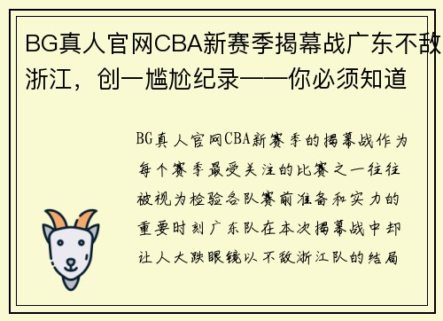 BG真人官网CBA新赛季揭幕战广东不敌浙江，创一尴尬纪录——你必须知道的背后原因