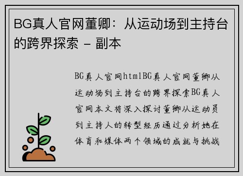 BG真人官网董卿：从运动场到主持台的跨界探索 - 副本