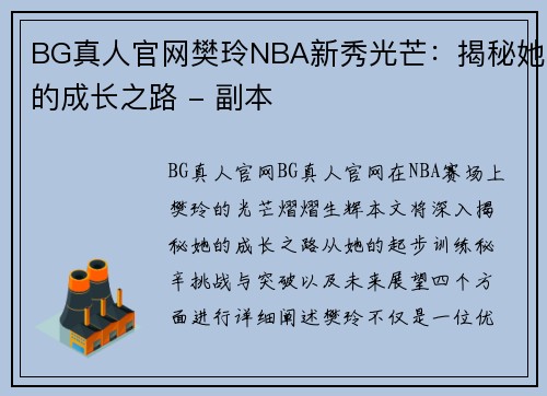 BG真人官网樊玲NBA新秀光芒：揭秘她的成长之路 - 副本