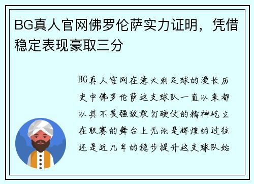 BG真人官网佛罗伦萨实力证明，凭借稳定表现豪取三分