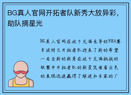 BG真人官网开拓者队新秀大放异彩，助队摘星光