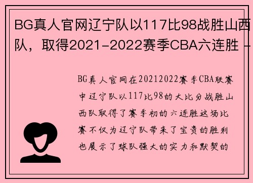 BG真人官网辽宁队以117比98战胜山西队，取得2021-2022赛季CBA六连胜 - 副本