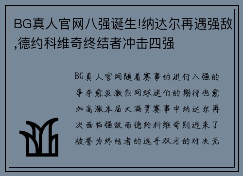 BG真人官网八强诞生!纳达尔再遇强敌,德约科维奇终结者冲击四强