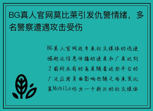 BG真人官网莫比莱引发仇警情绪，多名警察遭遇攻击受伤