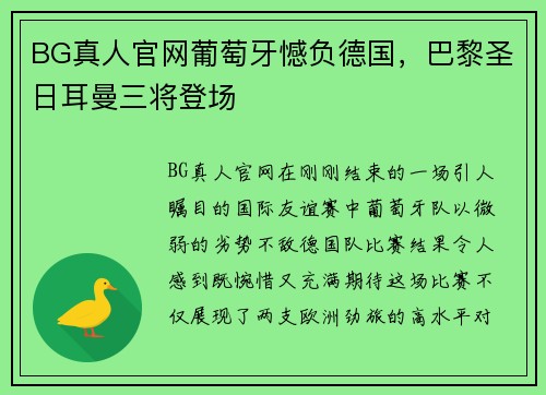 BG真人官网葡萄牙憾负德国，巴黎圣日耳曼三将登场