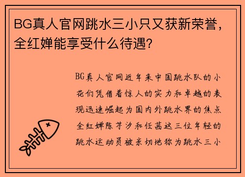 BG真人官网跳水三小只又获新荣誉，全红婵能享受什么待遇？