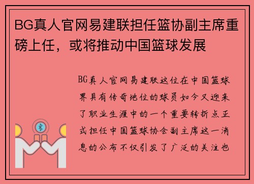 BG真人官网易建联担任篮协副主席重磅上任，或将推动中国篮球发展