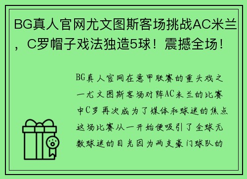 BG真人官网尤文图斯客场挑战AC米兰，C罗帽子戏法独造5球！震撼全场！