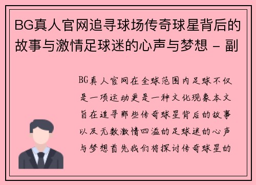 BG真人官网追寻球场传奇球星背后的故事与激情足球迷的心声与梦想 - 副本