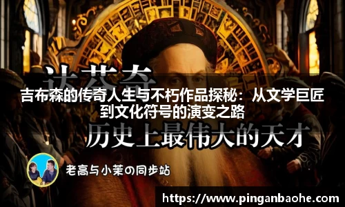 吉布森的传奇人生与不朽作品探秘:从文学巨匠到文化符号的演变之路