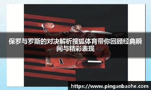 保罗与罗斯的对决解析搜狐体育带你回顾经典瞬间与精彩表现