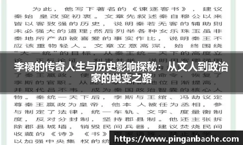 李禄的传奇人生与历史影响探秘:从文人到政治家的蜕变之路